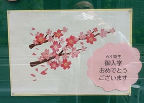 入学歓迎の掲示板