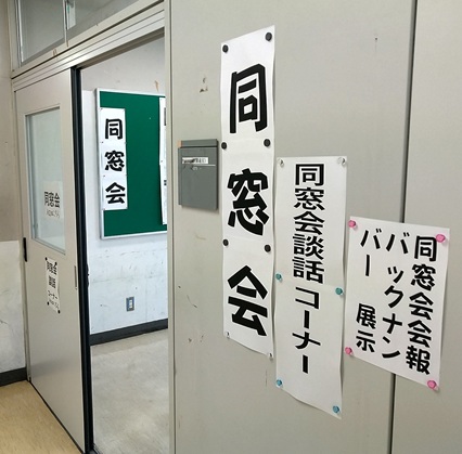 同窓会談話コーナー